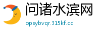 问诸水滨网